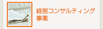 経営コンサルティング事業