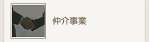 仲介事業