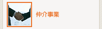 仲介事業