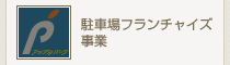 駐車場フランチャイズ事業