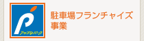 駐車場フランチャイズ事業