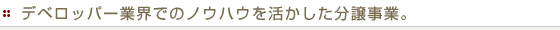 デベロッパー業界でのノウハウを活かした分譲事業。