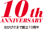 創立10周年