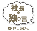 社長の独り言