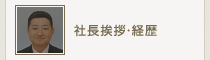 社長挨拶・経歴