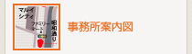 事務所案内図