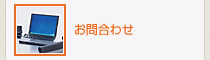 お問合わせ