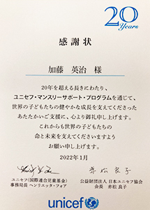 ユニセフ（国際連合児童基金）より20年間の寄付に対し感謝状受領