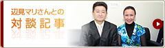 辺見マリさんとの対談記事