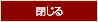 閉じる