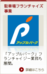 駐車場フランチャイズ事業